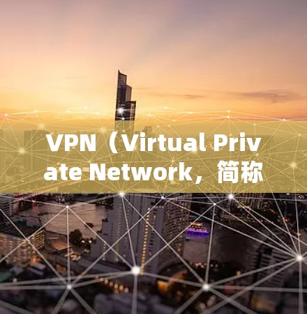VPN(Virtual Private Network,简称为VPN)是一种通过互联网实现网络连接的技术,主要用于在线购物、在线游戏、视频会议等场景。而热点通常指有线网络中的局域网部分,连接到服务器 VPN(Virtual Private Network,简称为VPN)是一种通过互联网实现网络连接的技术,主要用于在线购物、在线游戏、视频会议等场景。而热点通常指有线网络中的局域网部分,连接到服务器