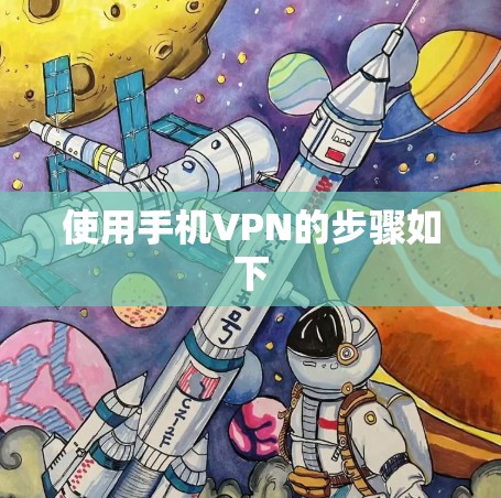 使用手机VPN的步骤如下 使用手机VPN的步骤如下
