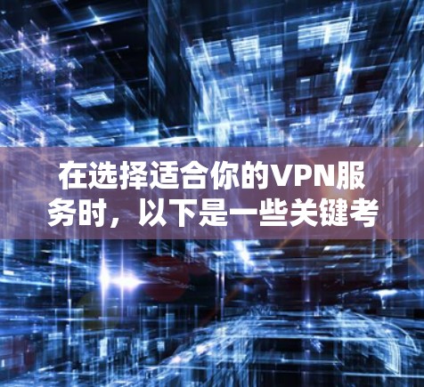 在选择适合你的VPN服务时，以下是一些关键考虑因素和推荐