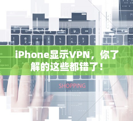 iPhone显示VPN,你了解的这些都错了! iPhone显示VPN,你了解的这些都错了!