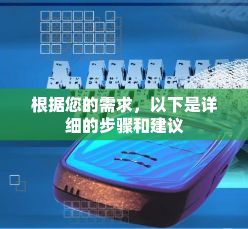 根据您的需求,以下是详细的步骤和建议 根据您的需求,以下是详细的步骤和建议