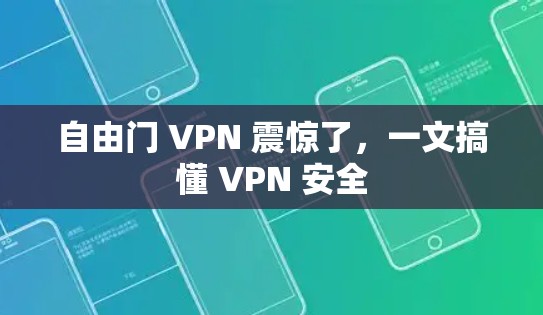 自由门 VPN 震惊了，一文搞懂 VPN 安全