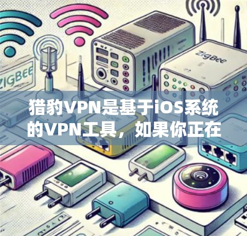 猎豹VPN是基于iOS系统的VPN工具,如果你正在使用安卓系统,建议您先检查一下您的设备是否支持猎豹VPN的安装。如果猎豹VPN无法在安卓系统上安装,通常需要通过以下步骤进行 猎豹VPN是基于iOS系统的VPN工具,如果你正在使用安卓系统,建议您先检查一下您的设备是否支持猎豹VPN的安装。如果猎豹VPN无法在安卓系统上安装,通常需要通过以下步骤进行