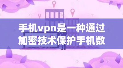 手机vpn是一种通过加密技术保护手机数据和应用的安全措施,旨在防止数据被盗、恶意软件攻击以及数据泄露。以下是对手机vpn功能的详细说明 手机vpn是一种通过加密技术保护手机数据和应用的安全措施,旨在防止数据被盗、恶意软件攻击以及数据泄露。以下是对手机vpn功能的详细说明