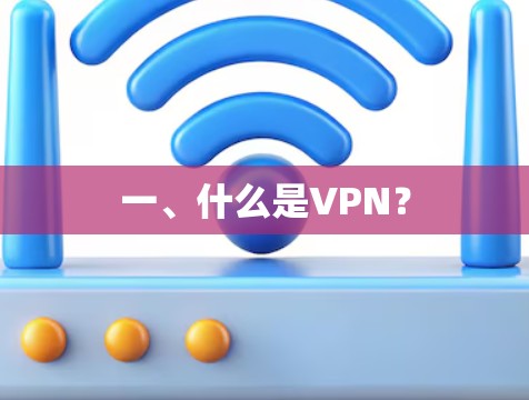 一、什么是VPN? 一、什么是VPN?