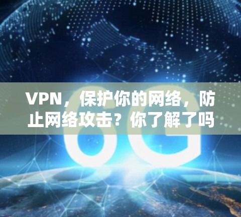 VPN，保护你的网络，防止网络攻击？你了解了吗？