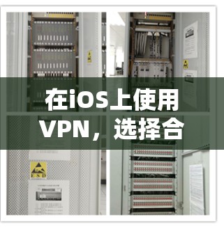 在iOS上使用VPN，选择合适的服务并根据个人需求进行配置是关键。以下是对iOS中常用的VPN服务的总结和推荐