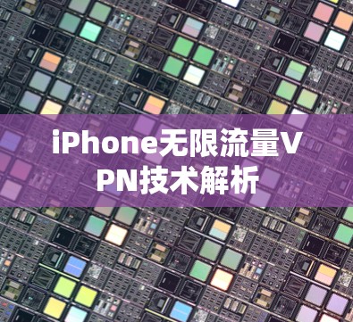 iPhone无限流量VPN技术解析