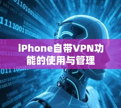 iPhone自带VPN功能的使用与管理 iPhone自带VPN功能的使用与管理