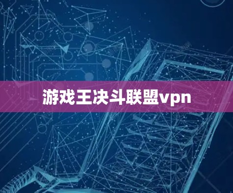 游戏王决斗联盟vpn