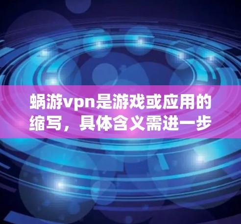 蜗游vpn是游戏或应用的缩写,具体含义需进一步确认。为了下载其安卓版,操作步骤如下 蜗游vpn是游戏或应用的缩写,具体含义需进一步确认。为了下载其安卓版,操作步骤如下