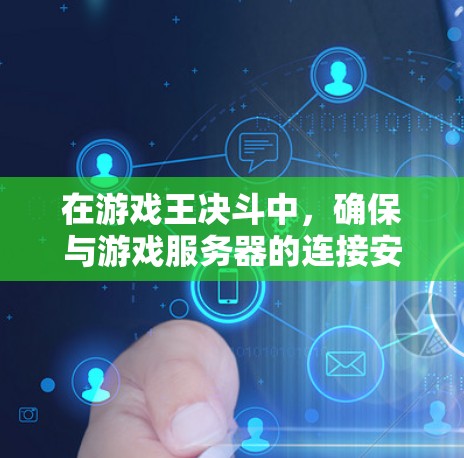 在游戏王决斗中,确保与游戏服务器的连接安全和可靠是关键。以下是一些步骤,帮助你连接游戏服务器的VPN 在游戏王决斗中,确保与游戏服务器的连接安全和可靠是关键。以下是一些步骤,帮助你连接游戏服务器的VPN