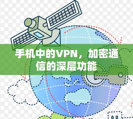 手机中的VPN,加密通信的深层功能 手机中的VPN,加密通信的深层功能