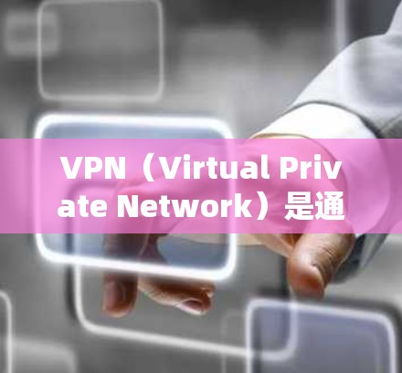VPN（Virtual Private Network）是通过网络共享软件将多个计算机连接在一个网络中，用于进行数据传输和访问。以下是关于VPN运营商的常见官网和相关信息