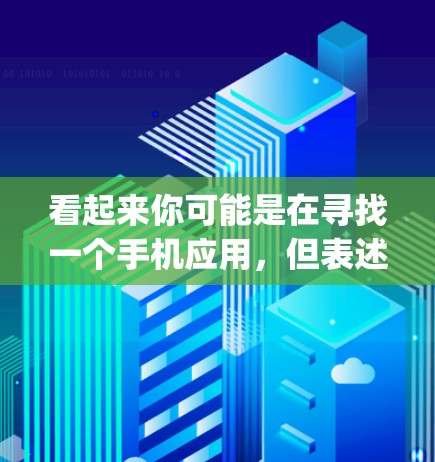 看起来你可能是在寻找一个手机应用,但表述不完整。旗鱼vpn手机版安卓可能是指某个特定的应用,或者你可能需要帮助选择合适的手机应用类型。如果你能提供更多背景信息或具体需求,我可以更好地帮助你 看起来你可能是在寻找一个手机应用,但表述不完整。旗鱼vpn手机版安卓可能是指某个特定的应用,或者你可能需要帮助选择合适的手机应用类型。如果你能提供更多背景信息或具体需求,我可以更好地帮助你