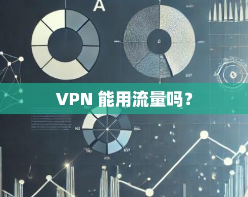 VPN 能用流量吗? VPN 能用流量吗?
