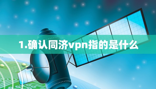 1.确认同济vpn指的是什么