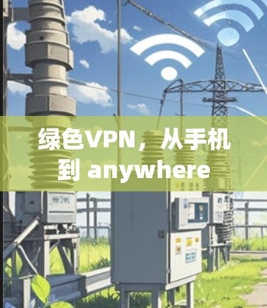 绿色VPN，从手机到 anywhere