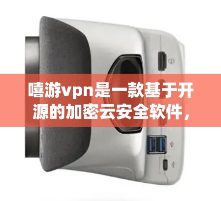 嘻游vpn是一款基于开源的加密云安全软件,主要针对移动设备和PC电脑进行安全防护。如果你想下载嘻游vpn的安卓版本,可以按照以下步骤进行 嘻游vpn是一款基于开源的加密云安全软件,主要针对移动设备和PC电脑进行安全防护。如果你想下载嘻游vpn的安卓版本,可以按照以下步骤进行