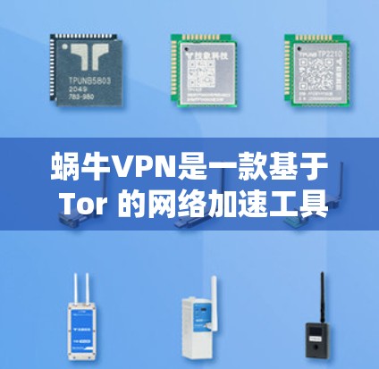 蜗牛VPN是一款基于 Tor 的网络加速工具,旨在提供加密数据传输和多计算机连接功能,帮助用户更安全地连接多个网络。以下是对蜗牛VPN的详细总结 蜗牛VPN是一款基于 Tor 的网络加速工具,旨在提供加密数据传输和多计算机连接功能,帮助用户更安全地连接多个网络。以下是对蜗牛VPN的详细总结