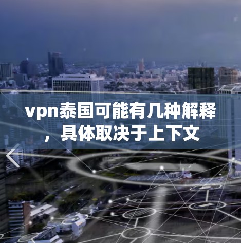 vpn泰国可能有几种解释，具体取决于上下文