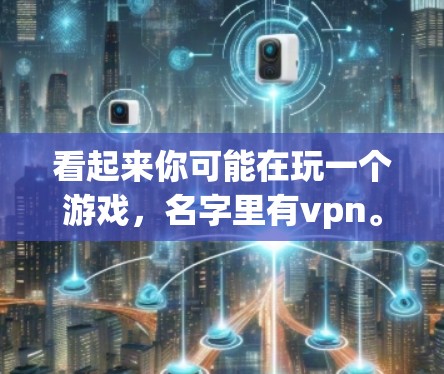看起来你可能在玩一个游戏，名字里有vpn。如果这是一个游戏，可能需要一些特定的技能或知识来完成签到。如果你愿意，我可以帮助你更详细地了解这个游戏的规则或签到的方法
