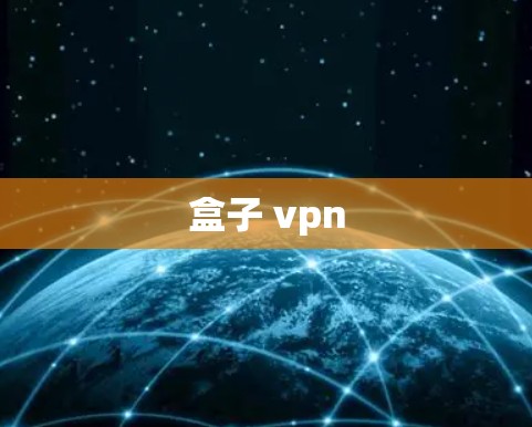 盒子 vpn 盒子 vpn