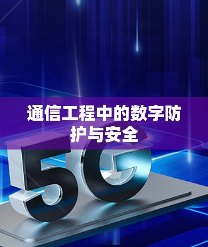 通信工程中的数字防护与安全
