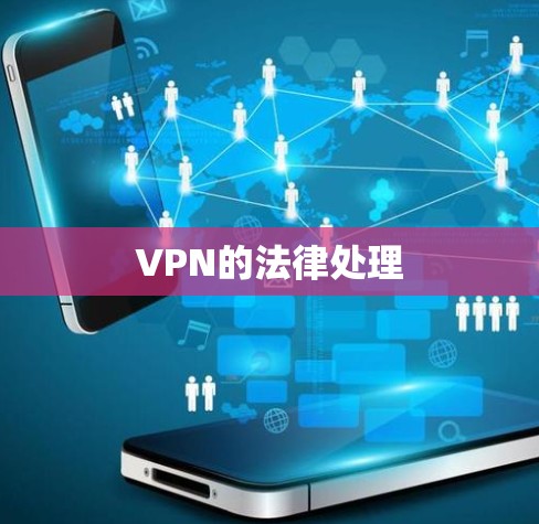 VPN的法律处理