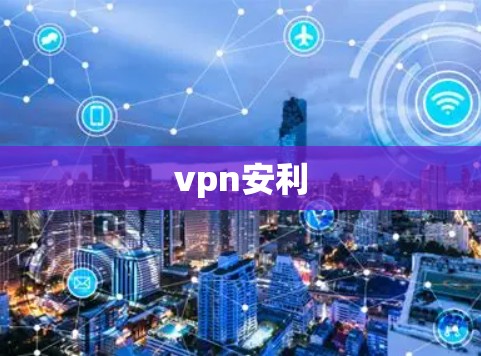 vpn安利 vpn安利