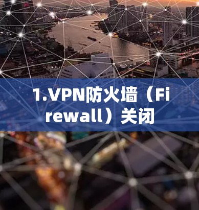 1.VPN防火墙(Firewall)关闭 1.VPN防火墙(Firewall)关闭