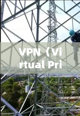 VPN(Virtual Private Network,VPN)是一种技术,用于加密传输互联网内容,以允许在没有网络连接的情况下访问互联网。当你使用VPN时,通常是通过安装或连接到VPN服务来实现的 VPN(Virtual Private Network,VPN)是一种技术,用于加密传输互联网内容,以允许在没有网络连接的情况下访问互联网。当你使用VPN时,通常是通过安装或连接到VPN服务来实现的