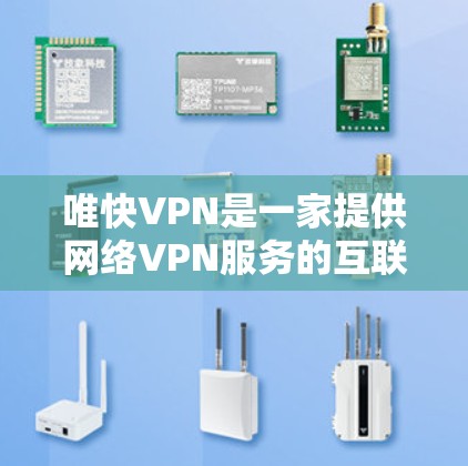 唯快VPN是一家提供网络VPN服务的互联网公司,专注于提供安全、可靠、便捷的网络连接体验。用户可以通过唯快VPN访问全球的互联网服务,包括Web、手机、平板等,同时保护个人隐私和数据安全 唯快VPN是一家提供网络VPN服务的互联网公司,专注于提供安全、可靠、便捷的网络连接体验。用户可以通过唯快VPN访问全球的互联网服务,包括Web、手机、平板等,同时保护个人隐私和数据安全
