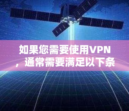 如果您需要使用VPN，通常需要满足以下条件之一