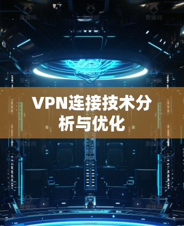 VPN连接技术分析与优化 VPN连接技术分析与优化