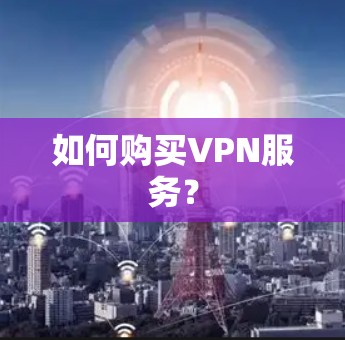 如何购买VPN服务？