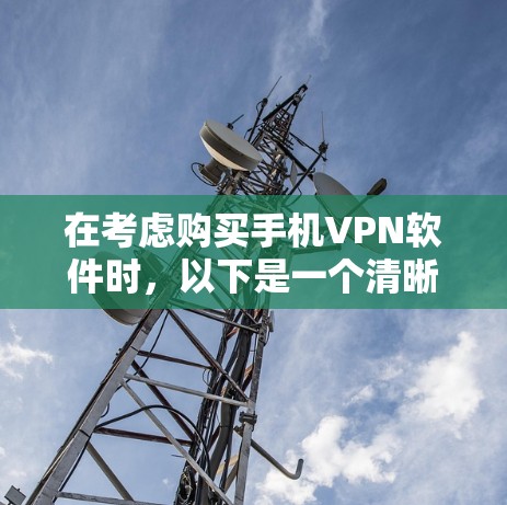 在考虑购买手机VPN软件时,以下是一个清晰且全面的步骤指南,帮助你做出明智的选择 在考虑购买手机VPN软件时,以下是一个清晰且全面的步骤指南,帮助你做出明智的选择