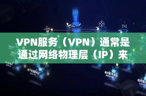 VPN服务（VPN）通常是通过网络物理层（IP）来加密数据，用于保护内部网络的安全。如果你的VPN服务在使用一段时间后突然消失，可能是由于多种原因引起的。以下是一些可能的原因和解决方法