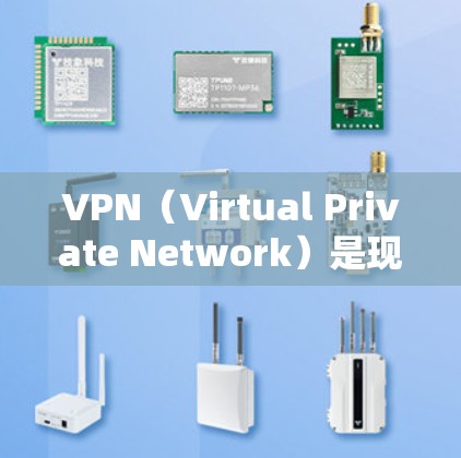 VPN(Virtual Private Network)是现代互联网中常用的加密通信工具,主要用于在互联网上建立私密的网络,提供加密传输的视频、文件等服务。以下是关于VPN的详细使用指南和相关知识 VPN(Virtual Private Network)是现代互联网中常用的加密通信工具,主要用于在互联网上建立私密的网络,提供加密传输的视频、文件等服务。以下是关于VPN的详细使用指南和相关知识