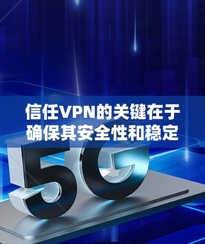 信任VPN的关键在于确保其安全性和稳定性。以下是逐步方法来信任VPN