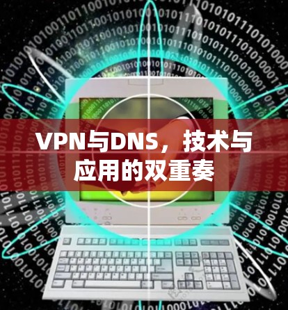 VPN与DNS，技术与应用的双重奏