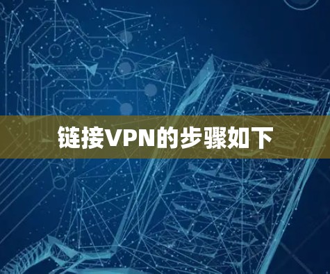 链接VPN的步骤如下 链接VPN的步骤如下