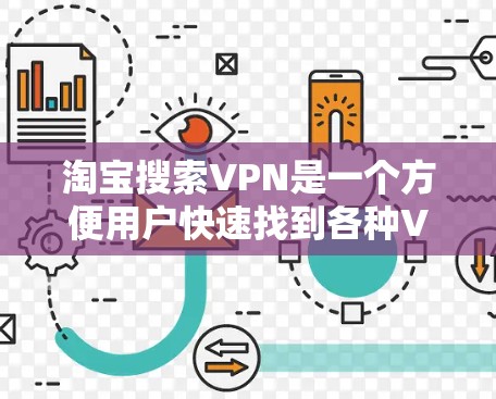 淘宝搜索VPN是一个方便用户快速找到各种VPN服务的平台。以下是详细的步骤和信息帮助你高效使用淘宝搜索VPN