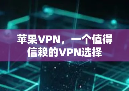 苹果VPN，一个值得信赖的VPN选择