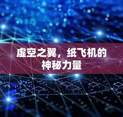 虚空之翼，纸飞机的神秘力量
