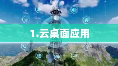 1.云桌面应用