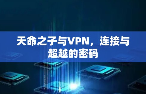 天命之子与VPN,连接与超越的密码 天命之子与VPN,连接与超越的密码