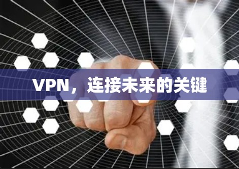 VPN,连接未来的关键 VPN,连接未来的关键