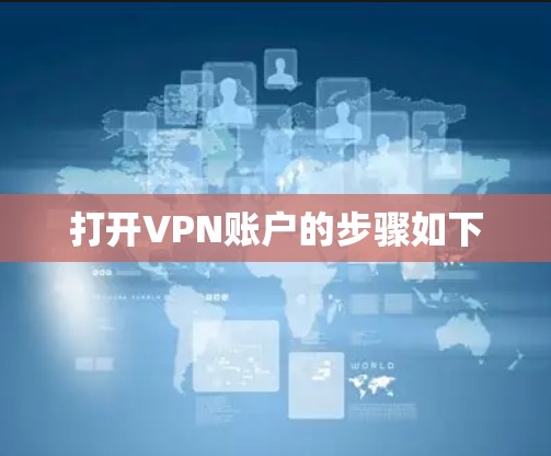 打开VPN账户的步骤如下