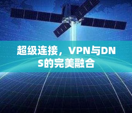 超级连接，VPN与DNS的完美融合